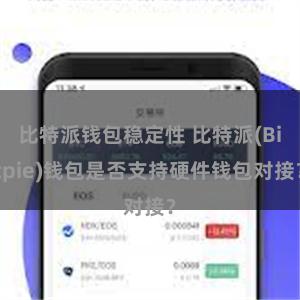 比特派钱包稳定性 比特派(Bitpie)钱包是否支持硬件钱包对接？