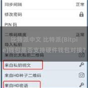 比特派中文 比特派(Bitpie)钱包是否支持硬件钱包对接？