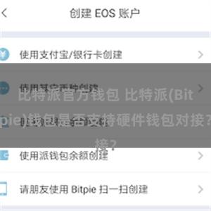 比特派官方钱包 比特派(Bitpie)钱包是否支持硬件钱包对接？