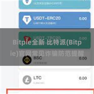 Bitpie全新 比特派(Bitpie)官网常见诈骗防范提醒