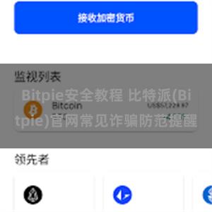 Bitpie安全教程 比特派(Bitpie)官网常见诈骗防范提醒