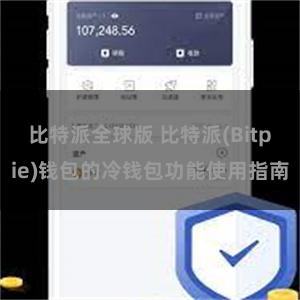 比特派全球版 比特派(Bitpie)钱包的冷钱包功能使用指南