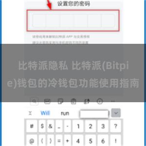 比特派隐私 比特派(Bitpie)钱包的冷钱包功能使用指南