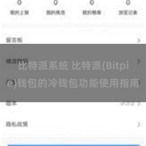 比特派系统 比特派(Bitpie)钱包的冷钱包功能使用指南