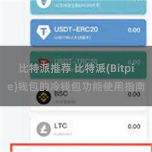 比特派推荐 比特派(Bitpie)钱包的冷钱包功能使用指南