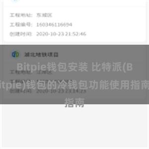 Bitpie钱包安装 比特派(Bitpie)钱包的冷钱包功能使用指南