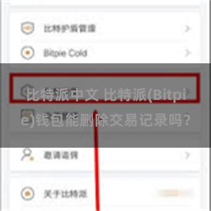 比特派中文 比特派(Bitpie)钱包能删除交易记录吗？