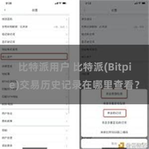 比特派用户 比特派(Bitpie)交易历史记录在哪里查看？