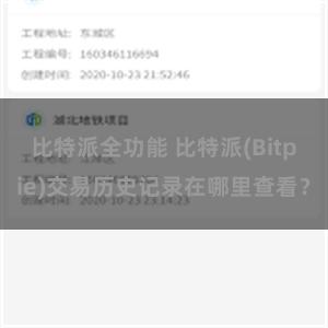 比特派全功能 比特派(Bitpie)交易历史记录在哪里查看？