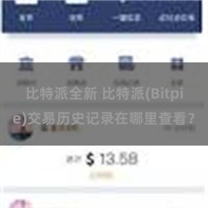 比特派全新 比特派(Bitpie)交易历史记录在哪里查看？