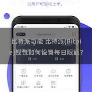 比特派功能 比特派(Bitpie)钱包如何设置每日限额？