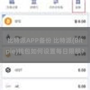 比特派APP备份 比特派(Bitpie)钱包如何设置每日限额？