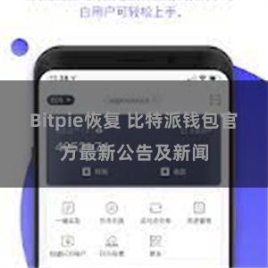 Bitpie恢复 比特派钱包官方最新公告及新闻