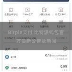 Bitpie支付 比特派钱包官方最新公告及新闻