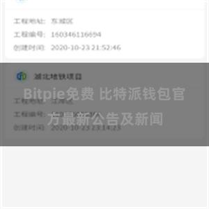 Bitpie免费 比特派钱包官方最新公告及新闻