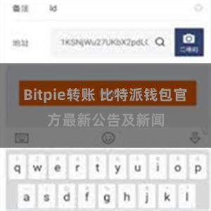 Bitpie转账 比特派钱包官方最新公告及新闻