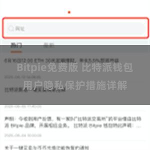 Bitpie免费版 比特派钱包用户隐私保护措施详解