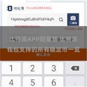 比特派APP轻量版 比特派钱包支持的所有稳定币一览