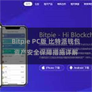 Bitpie PC版 比特派钱包资产安全保障措施详解