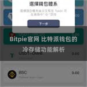 Bitpie官网 比特派钱包的冷存储功能解析