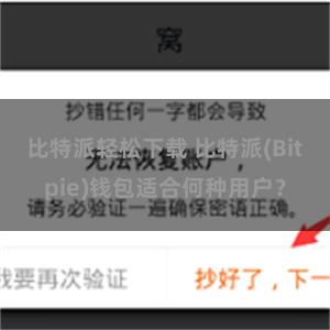 比特派轻松下载 比特派(Bitpie)钱包适合何种用户？