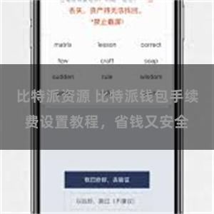 比特派资源 比特派钱包手续费设置教程，省钱又安全