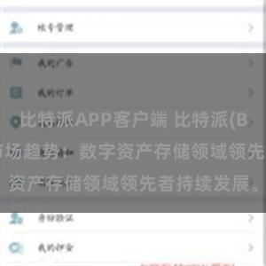 比特派APP客户端 比特派(Bitpie)钱包市场趋势：数字资产存储领域领先者持续发展。