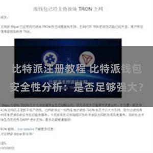 比特派注册教程 比特派钱包安全性分析：是否足够强大？