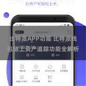 比特派APP功能 比特派钱包链上资产追踪功能全解析