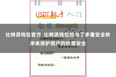 比特派钱包官方  比特派钱包给与了多重安全秩序来保护用户的钞票安全
