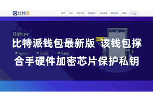 比特派钱包最新版  该钱包撑合手硬件加密芯片保护私钥