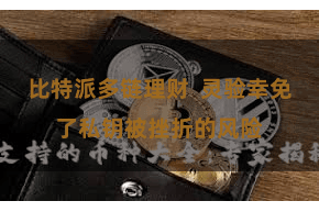 比特派多链理财  灵验幸免了私钥被挫折的风险
