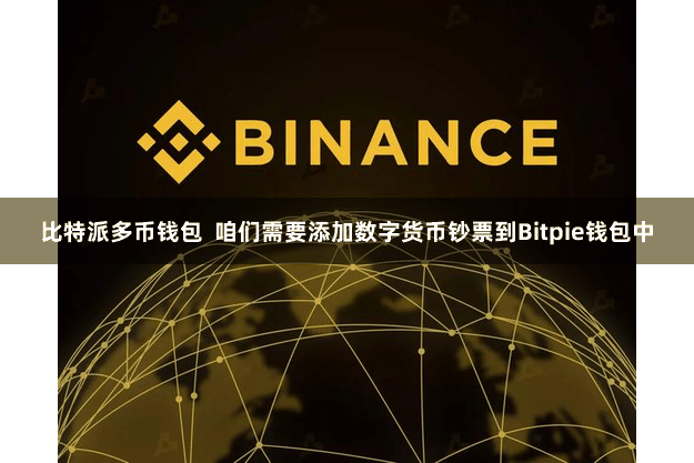 比特派多币钱包  咱们需要添加数字货币钞票到Bitpie钱包中