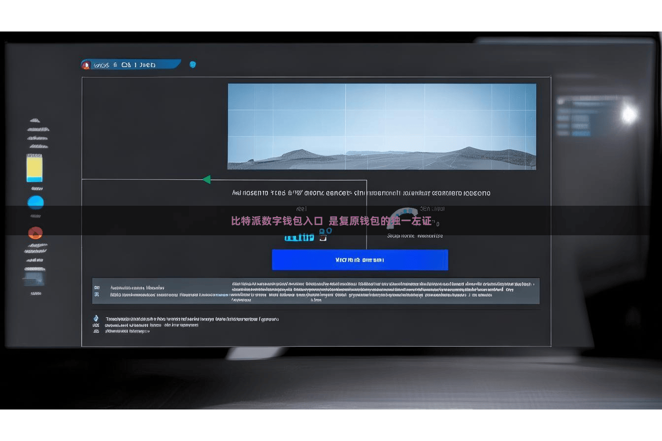 比特派数字钱包入口  是复原钱包的独一左证
