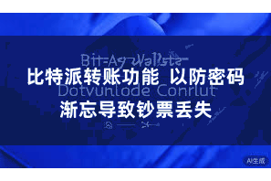 比特派转账功能  以防密码渐忘导致钞票丢失