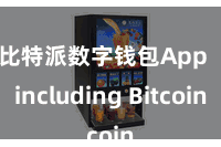 比特派数字钱包App   including Bitcoin