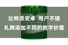 比特派安卓  用户不错礼聘添加不同的数字钞票