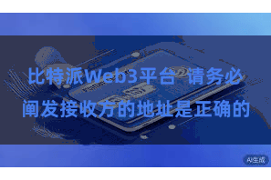 比特派Web3平台  请务必阐发接收方的地址是正确的