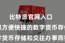 比特派官网入口  专为提供方便快捷的数字货币存储和交往办事而狡计