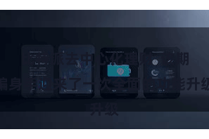 比特派去中心化理财  该期骗身手迎来了一次全面的功能升级