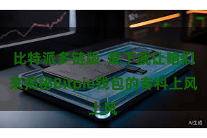 比特派多链版  底下就让咱们来揭秘Bitpie钱包的专科上风