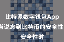 比特派数字钱包App  当说念到比特币的安全性时