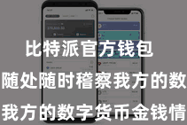 比特派官方钱包  用户不错随处随时稽察我方的数字货币金钱情况