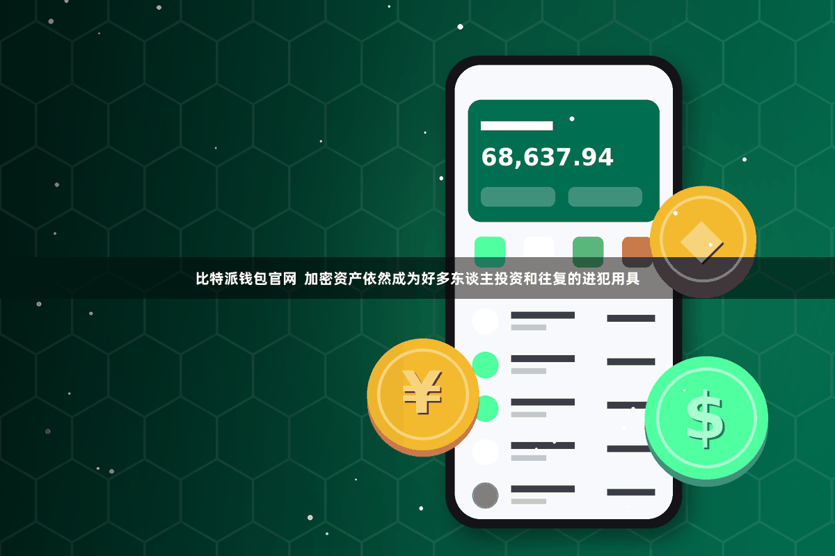 比特派钱包官网  加密资产依然成为好多东谈主投资和往复的进犯用具