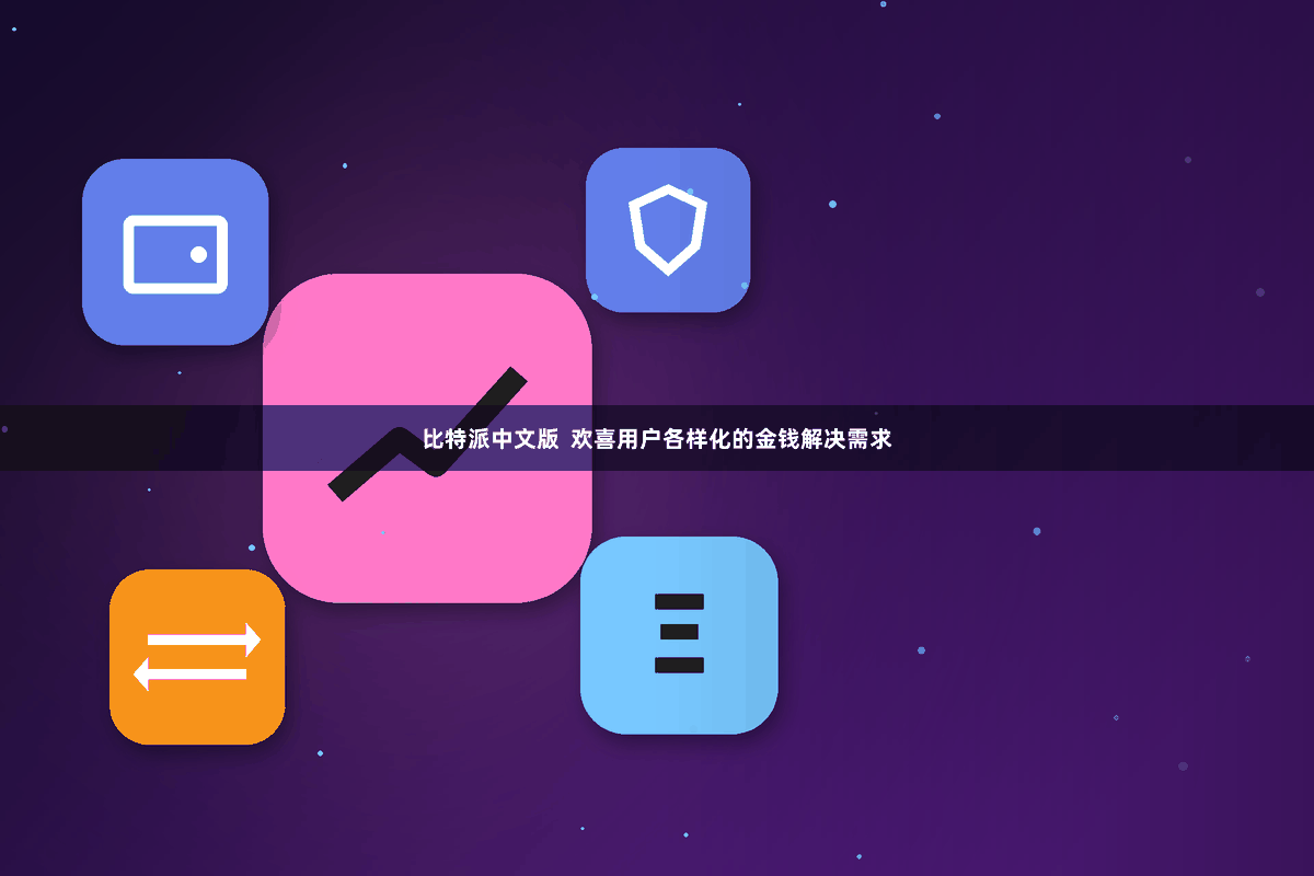 比特派中文版 欢喜用户各样化的金钱解决需求