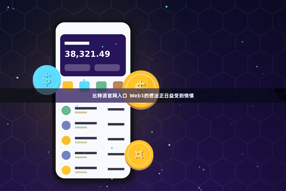 比特派官网入口  Web3的想法正日益受到情愫