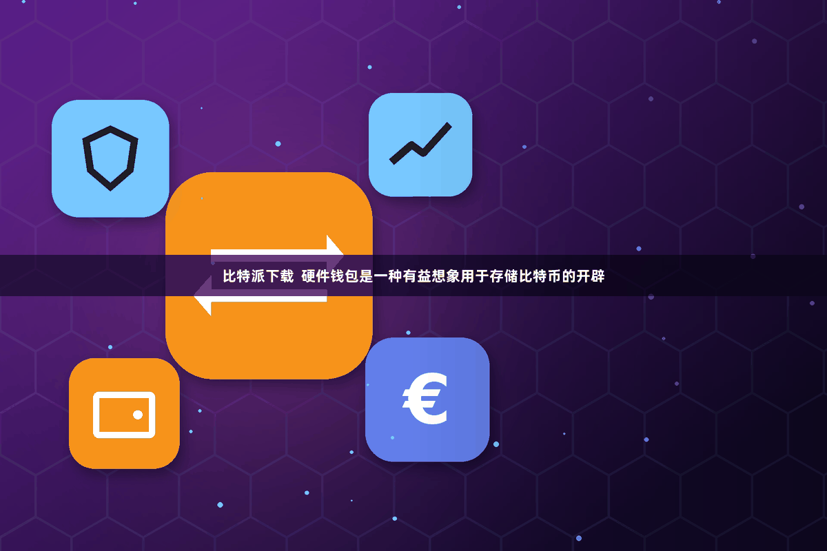 比特派下载 硬件钱包是一种有益想象用于存储比特币的开辟